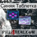 Синяя Таблетка 37